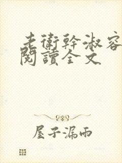 老卫干淑容免费阅读全文