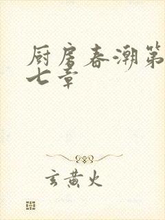 厨房春潮第三十七章