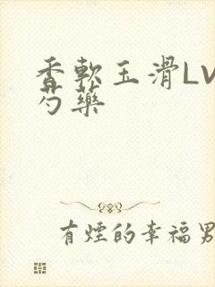 香软玉滑LVL芍药