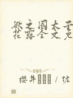 欲之国太子金银花露全文免费阅读