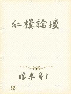 红楼论坛