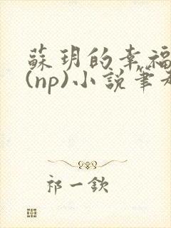 苏玥的幸福生活(np)小说笔趣阁