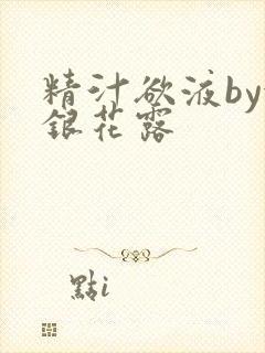 精汁欲液by金银花露