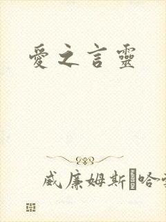 爱之言灵