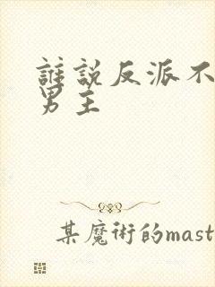 谁说反派不能当男主