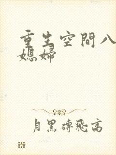 重生空间八零小媳妇