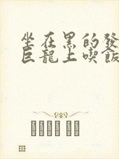 坐在黑的发紫的巨龙上吃饭