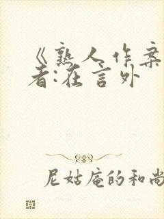 《熟人作案》作者:在言外