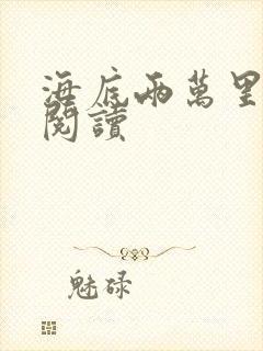 海底两万里在线阅读