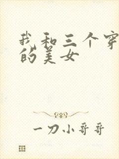 我和三个穿ck的美女