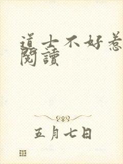 道士不好惹全文阅读