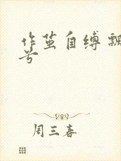 作茧自缚 飘阿兮