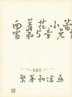 向着花小蕾的深处第5章免费阅读