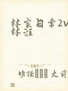 林家日常2V2林淮