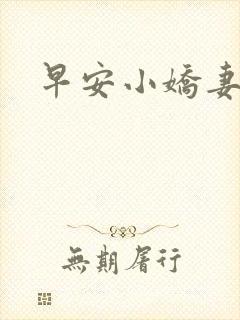 早安小娇妻