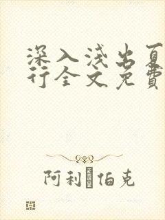 深入浅出夏寒陆行全文免费阅读笔趣阁番外81