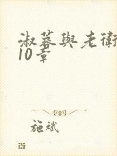 淑蓉与老卫1-10章