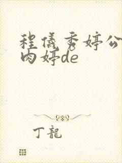 程仪秀婷公欲息肉婷de