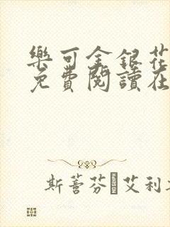 乐可金银花全文免费阅读在线笔趣阁