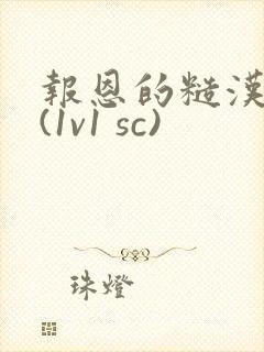 报恩的糙汉好猛(1v1 sc)