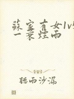 苏家有女1v5一蓑烟雨