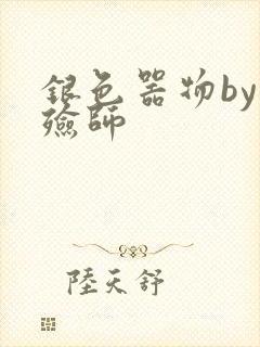 银色器物by入殓师