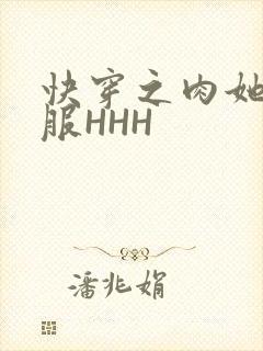 快穿之肉她好舒服HHH