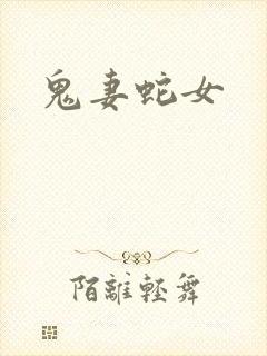 鬼妻蛇女