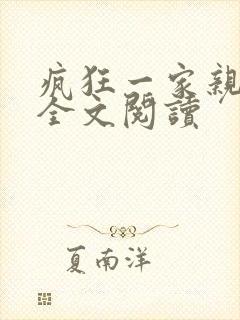 疯狂一家亲徐海全文阅读