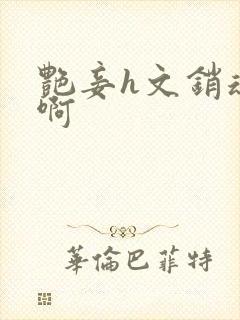 艳妾h文销魂嗯啊