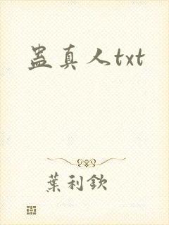 蛊真人txt