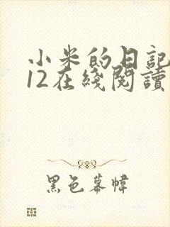 小米的日记1-12在线阅读