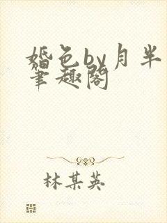 婚色by月半喵笔趣阁