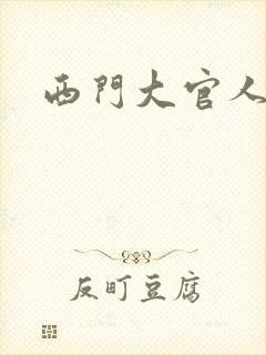 西门大官人