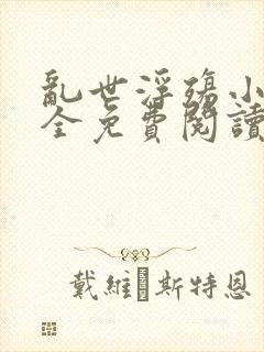 乱世浮殇小说大全免费阅读