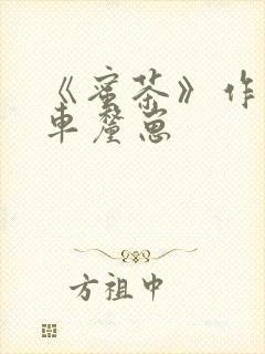 《蜜茶》作者:车厘崽