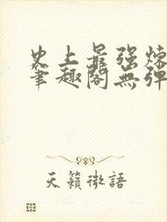 史上最强炼气期笔趣阁无弹窗