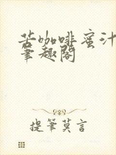 苦咖啡蜜汁樱桃笔趣阁