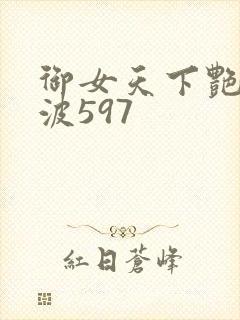 御女天下艳海风波597