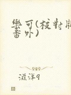 乐可(校对版+番外)