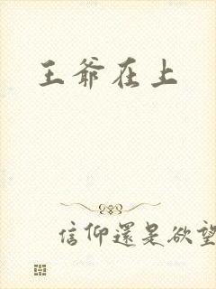 王爷在上