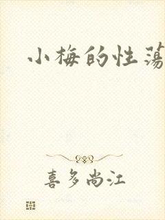 小梅的性荡生活