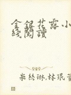 金银花露小说在线阅读