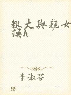 粗大与亲女伦交换h