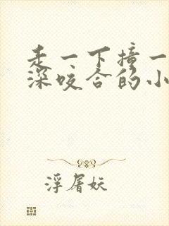 走一下撞一下深深咬合的小说