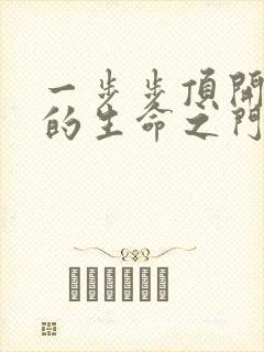 一步步顶开老师的生命之门