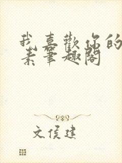 我喜欢你的信息素笔趣阁