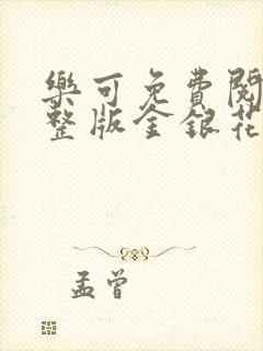 乐可免费阅读完整版金银花露