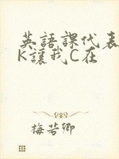 英语课代表穿JK让我C在