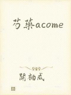 芍药acome